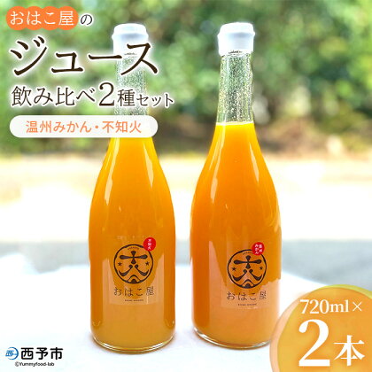 ＜おはこ屋のジュース飲み比べ 2種セット 720ml×2本（温州みかん・不知火）＞ 果物 フルーツ 柑橘 ミカン しらぬい 蜜柑 果汁 100％ ストレート 無添加 特産品 西宇和 愛媛県 西予市 【常温】『1か月以内に順次出荷予定』