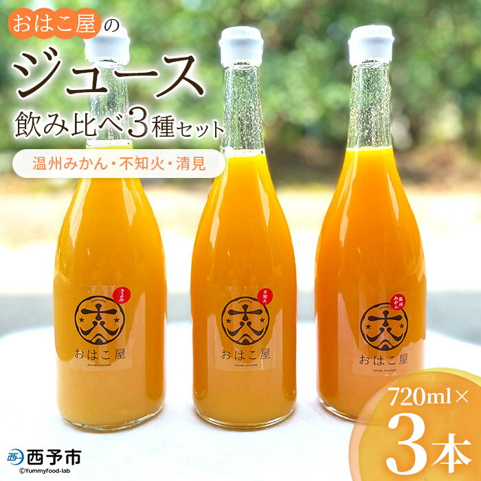 [おはこ屋のジュース飲み比べ 3種セット 720ml×3本] 果物 フルーツ 柑橘 ミカン 温州みかん 清見 きよみ 不知火 しらぬい 蜜柑 果汁 100% ストレート 無添加 特産品 西宇和 愛媛県 西予市 [常温]『1か月以内に順次出荷予定』