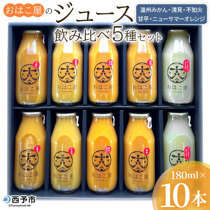 【ふるさと納税】＜おはこ屋のジュース飲み比べ 5種セット 180ml×10本＞ 果物 フルーツ 柑橘 ミカン 温州みかん 清見 きよみ 不知火 しらぬい 甘平 ニューサマーオレンジ 果汁 100％ ストレート 特産品 西宇和 愛媛県 西予市 【常温】『1か月以内に順次出荷予定』