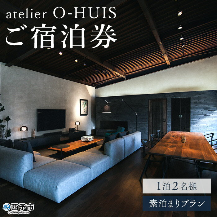 5位! 口コミ数「0件」評価「0」＜atelier O-HUIS ご宿泊券(素泊まり)＞ 宿 ホテル 利用券 旅行 1泊 ペア 温泉 露天風呂 美術館 アトリエ アート リノ･･･ 