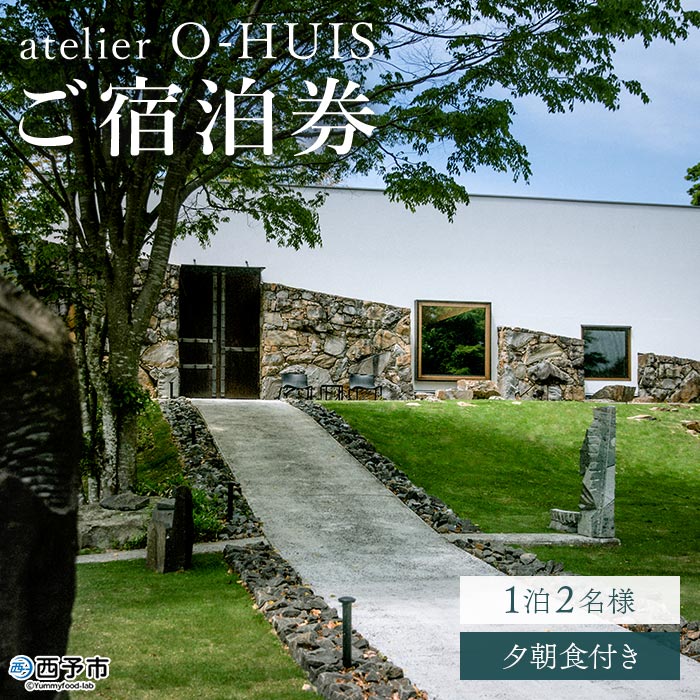 【ふるさと納税】＜atelier O-HUIS ご宿泊券(夕朝食付き)＞ 宿 ホテル 利用券 旅行 1泊 2食 シェフ ペア 温泉 露天風呂 美術館 アトリエ アート リノベーション 愛媛県 西予市 【常温】『お申込みより1～2週間程度でご連絡いたします』