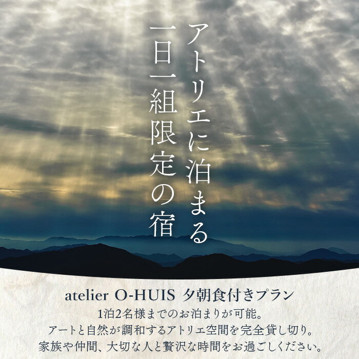 【ふるさと納税】＜atelier O-HUIS ご宿泊券(夕朝食付き)＞ 宿 ホテル 利用券 旅行 1泊 2食 シェフ ペア 温泉 露天風呂 美術館 アトリエ アート リノベーション 愛媛県 西予市 【常温】『お申込みより1～2週間程度でご連絡いたします』その2