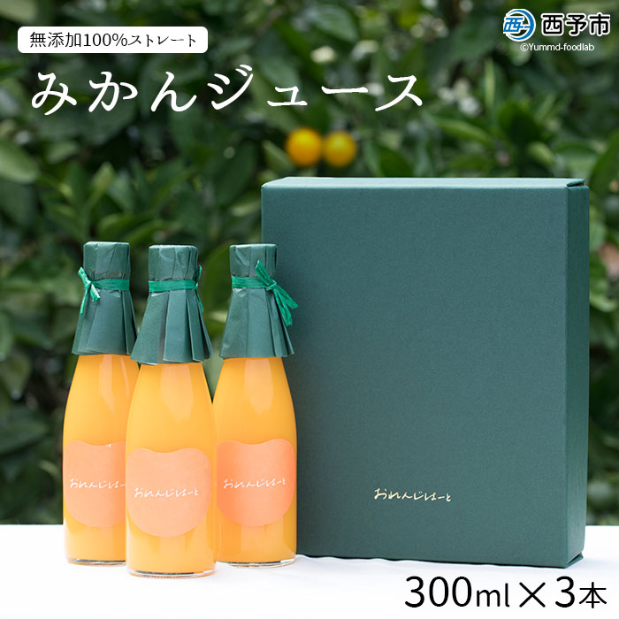 [みかんジュース 300ml×3本] 果汁100% ストレート じゅーす おいしい 果物 フルーツ ミカン オレンジ おれんじはーと 飲んで応援 特産品 西宇和 愛媛県 西予市[常温]『1か月以内に順次出荷予定』