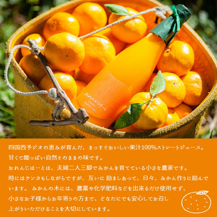 【ふるさと納税】＜みかんジュース 720ml×12本＞ 果汁100％ ストレート じゅーす おいしい 果物 フルーツ ミカン オレンジ おれんじはーと 飲んで応援 特産品 西宇和 愛媛県 西予市【常温】『2025年12月上旬より順次発送』