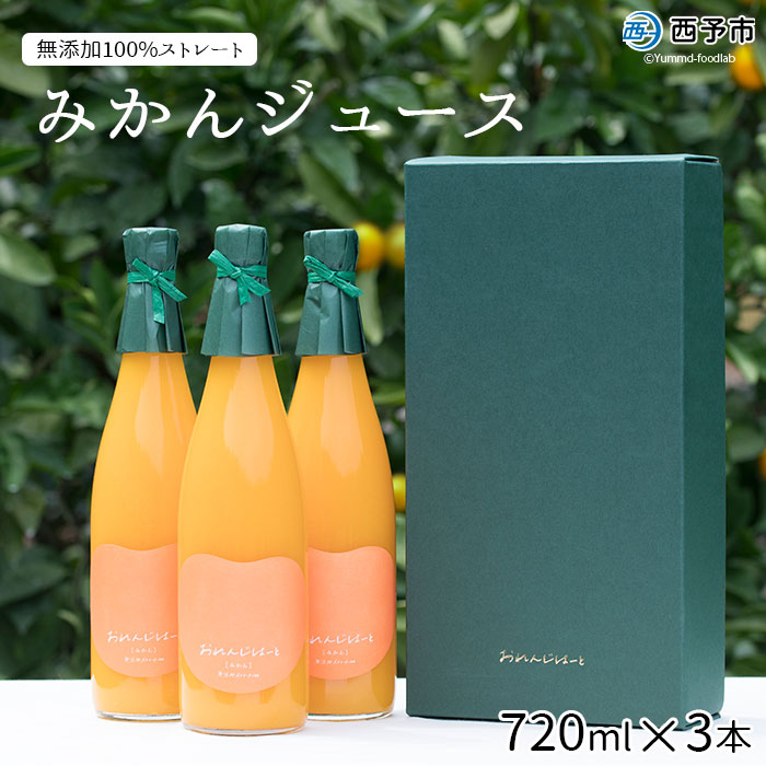 24位! 口コミ数「1件」評価「5」＜みかんジュース 720ml×3本＞ 果汁100％ ストレート じゅーす おいしい 果物 フルーツ ミカン オレンジ おれんじはーと 飲んで･･･ 