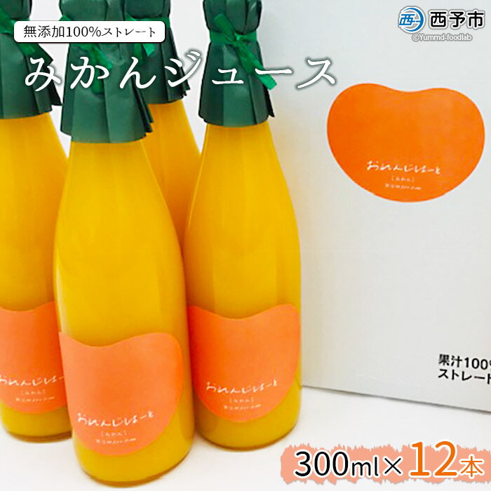 【ふるさと納税】＜みかん ジュース 300ml×12本＞ 果汁100％ ストレート じゅーす おいしい 果物 フルーツ ミカン オレンジ おれんじはーと 飲んで応援 特産品 西宇和 愛媛県 西予市【常温】『1か月以内に順次出荷予定』