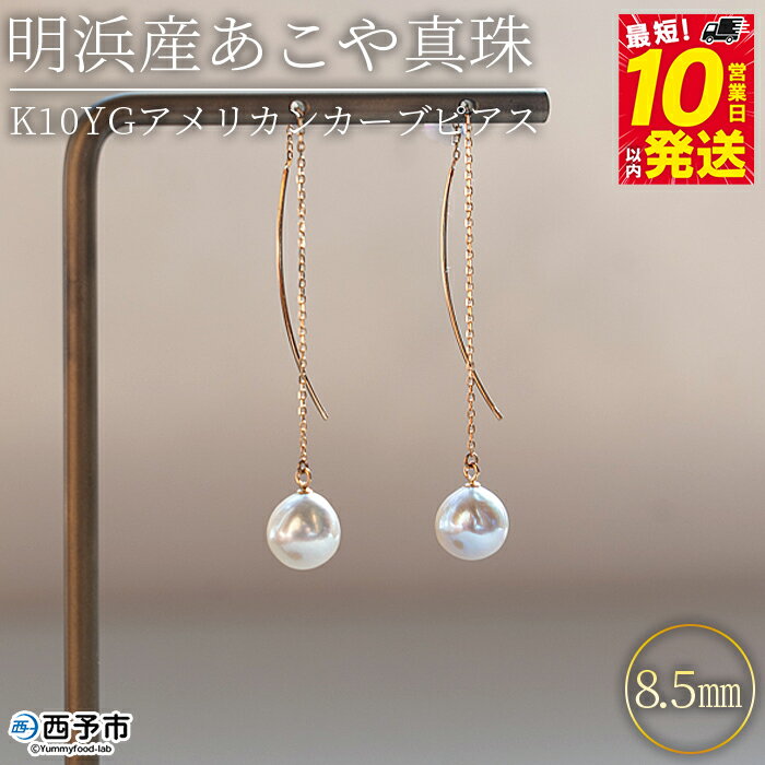 ＜明浜産あこや真珠8.5mm K10YGアメリカンカーブピアス＞『最短10日営業日以内に発送予定』アコヤ真珠 パール ジュエリー アクセサリー プレゼント ギフト 贈答 記念日 品質保証書付き ナチュラルカラー PRAY akoyapearl 愛媛県 西予市 【常温】