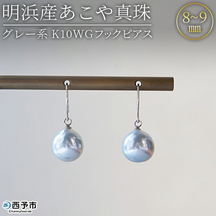 [明浜産あこや真珠 8〜9mm グレー系 K10WGフックピアス] アコヤ真珠 パール ジュエリー アクセサリー 真珠 ピアス プレゼント ギフト 贈答 記念日 品質保証書付き ナチュラルカラー PRAY akoyapearl 愛媛県 西予市 [常温]『1か月以内に順次出荷予定』
