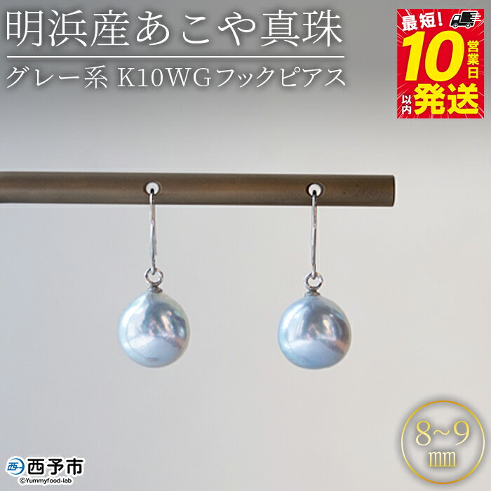 ＜明浜産あこや真珠 8～9mm グレー系 K10WGフックピアス＞『最短10日営業日以内に発送予定』アコヤ真珠 パール ジュエリー アクセサリー 真珠 ピアス プレゼント ギフト 贈答 記念日 品質保証書付き PRAY akoyapearl 愛媛県西予市 【常温】