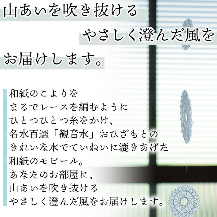 【ふるさと納税】 ＜呼吸する和紙のモビール ストレートタイプ ＞ ※1か月以内に順次出荷します。 インテリア オブジェ 雑貨 おしゃれ 手作り 装飾 動く彫刻 観音水 りくう 愛媛県 西予市 【常温】