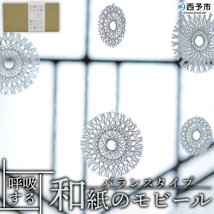 【ふるさと納税】 ＜呼吸する和紙のモビール バランスタイプ＞ ※1か月以内に順次出荷します。 インテリア オブジェ 雑貨 おしゃれ 手作り 装飾 動く彫刻 観音水 りくう 愛媛県 西予市 【常温】