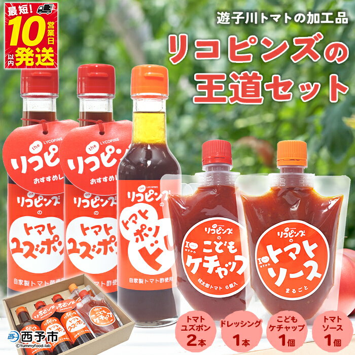[リコピンズの王道セット(遊子川トマトの加工品)] とまと 野菜 ケチャップ 子供 ポン酢 完熟 トマトソース ドレッシング 調味料 詰め合わせ ギフト 食べて応援 国産 特産品 遊子川ザ・リコピンズ 愛媛県 西予市[常温]『最短10営業日以内に発送予定』