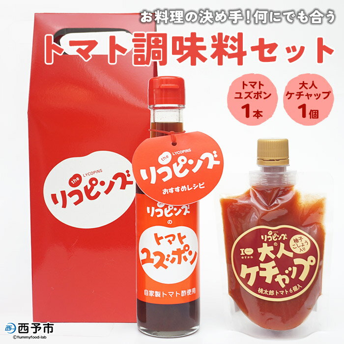 3位! 口コミ数「0件」評価「0」＜お料理の決め手！何にでも合う トマト調味料セット（トマトユズポン・大人ケチャップ 各1個）＞ とまと 野菜 ゆず ポン酢 完熟 調味料 詰･･･ 