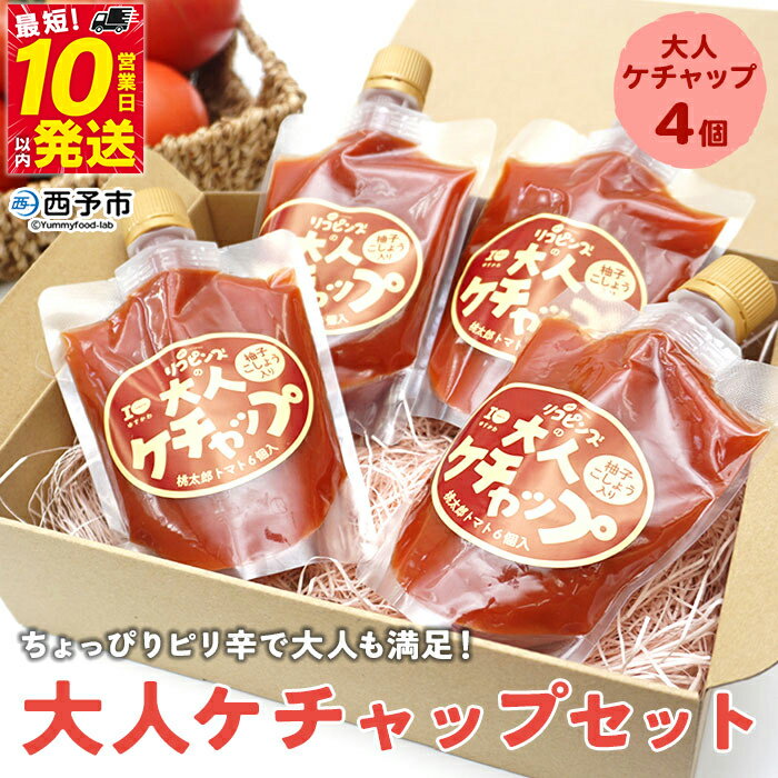 [ちょっぴりピリ辛で大人も満足!大人ケチャップ 4個セット] とまと 野菜 完熟 柚子胡椒 こしょう 調味料 辛口 パスタソース チリソース ギフト 贈り物 食べて応援 国産 特産品 遊子川ザ・リコピンズ 愛媛県 西予市[常温]『最短10営業日以内に発送予定』