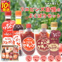 【ふるさと納税】<トマト尽くし!リコピンズ自慢のよくばりセット 5種×各1個> とまと 野菜 完熟 調味料 ポン酢 ケチャップ 子供 ドレッシング 詰め合わせ ...