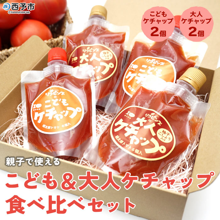 7位! 口コミ数「0件」評価「0」＜親子で使える こども＆大人ケチャップ 食べ比べセット 合計4個（各種2個）＞ とまと 野菜 完熟 調味料 子供 パスタソース 辛口 詰め合･･･ 