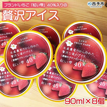 ＜ブランドいちご「紅い雫」40％入りの贅沢アイス（90ml×8個）＞※1か月以内に順次出荷します。 アイスクリーム あいすくりーむ ミルクアイス 果物 フルーツ イチゴ 苺 紅い雫 デザート スイーツ カップ りの果樹園 愛媛県 西予市 【冷凍】