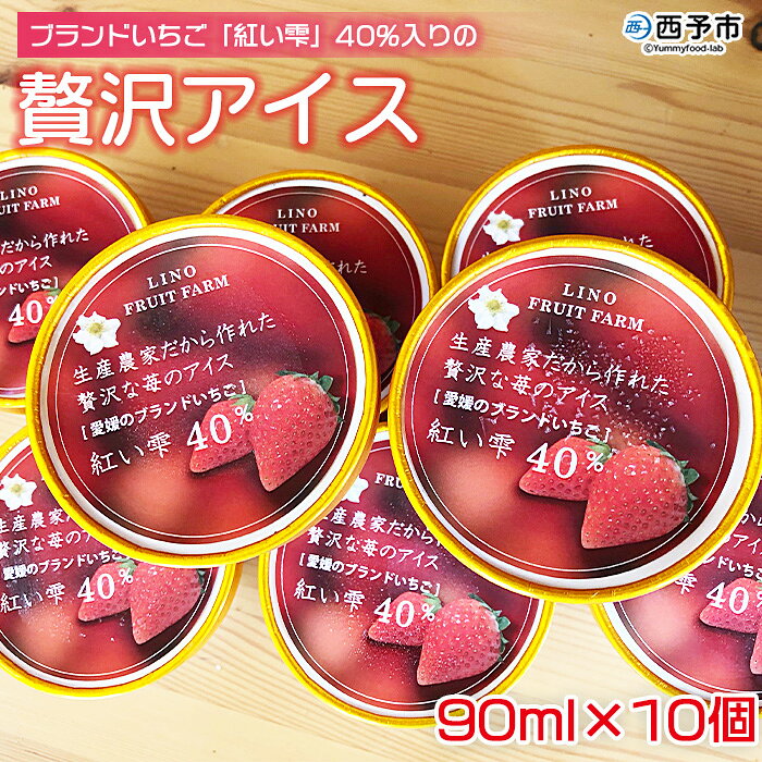 ＜ブランドいちご「紅い雫」40％入りの贅沢アイス（90ml×10個）＞※1か月以内に順次出荷します。 アイスクリーム あいすくりーむ ミルクアイス 果物 フルーツ イチゴ 苺 紅い雫 デザート スイーツ カップ りの果樹園 愛媛県 西予市 【冷凍】