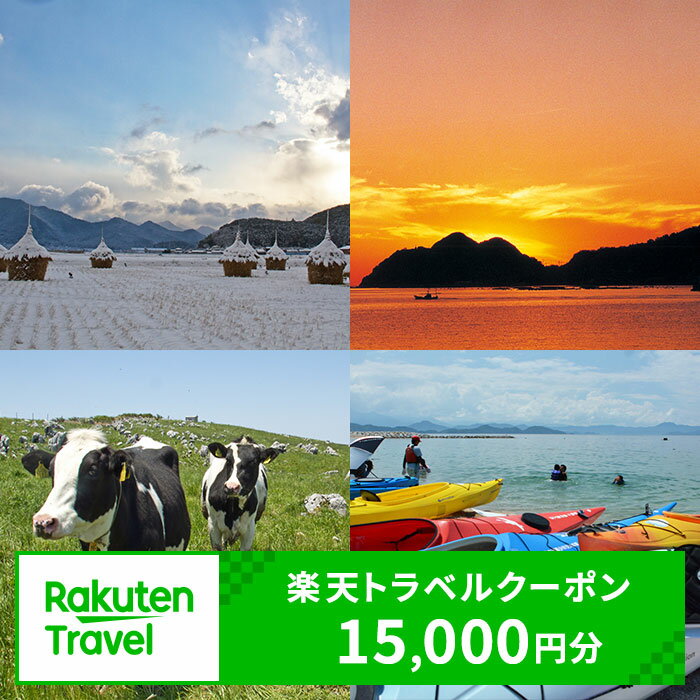 17位! 口コミ数「0件」評価「0」愛媛県西予市の対象施設で使える楽天トラベルクーポン 寄付額50,000円 クーポン15,000円分