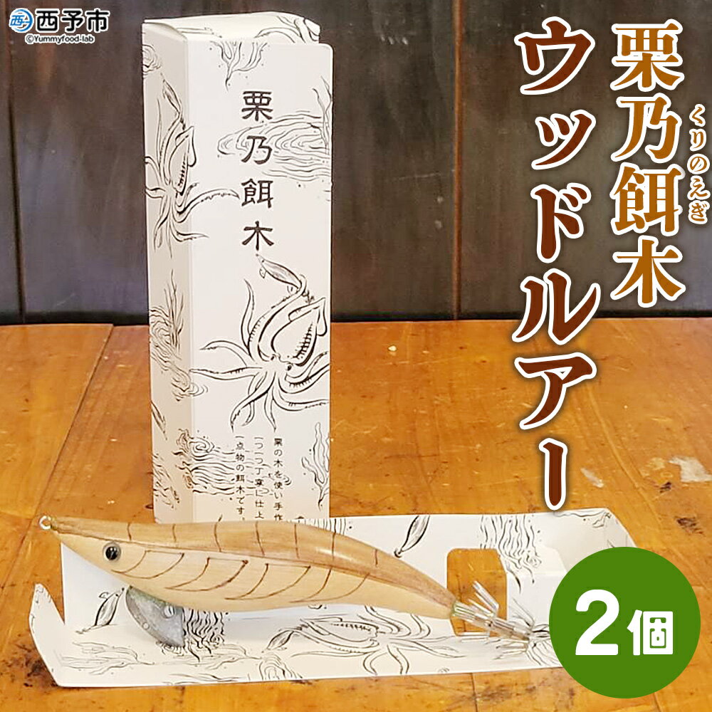 [栗乃餌木 ウッドルアー 2個セット] 釣り ルアー 栗の木 木製 手作り 餌木 栗の木使用 アオリイカ イカ釣り エギング フィッシング 釣り具 ハンドメイド 1点もの アウトドア 趣味 セット サトチカ 愛媛県 西予市[常温]『1か月以内に順次出荷予定』