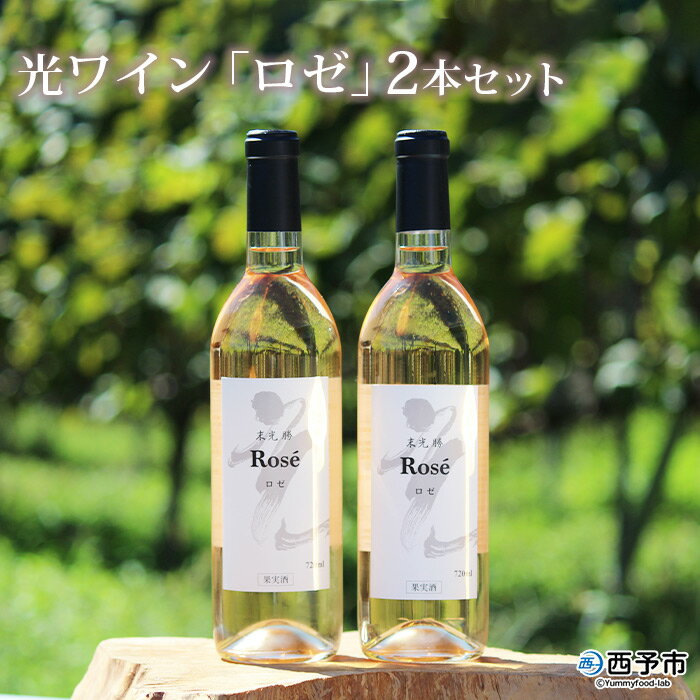 【ふるさと納税】＜光ワイン「ロゼ」720ml 2本セット＞※1か月以内に順次出荷します。 お酒 アルコール お祝い 内祝い 家飲み 宅飲み 乾杯 末光農園 特産品 愛媛県 西予市 【常温】