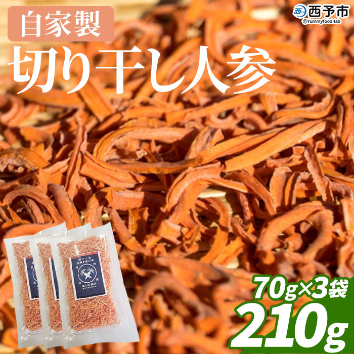 ＜自家製 切り干し人参 210g（70g×3袋）＞ 西予市産 愛媛県産 国産 干し野菜 乾燥野菜 乾燥にんじん ドライ野菜 切干人参 千切り ニンジン 保存食 サラダ 酢の物 煮物 アレンジ NPO法人SHOW-YA 西予市【常温】『1か月以内に順次出荷予定』