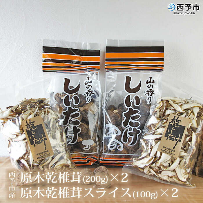 4位! 口コミ数「0件」評価「0」＜西予市産 原木乾椎茸(200g)×2と原木乾椎茸スライス(100g)×2のセット 計600g＞※1か月以内に順次出荷 しいたけ 乾物 西予･･･ 