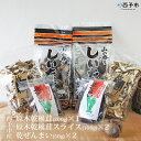【ふるさと納税】<西予市産 原木乾椎茸(200g)×2と原木...