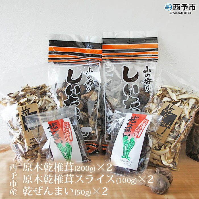 3位! 口コミ数「0件」評価「0」＜西予市産 原木乾椎茸(200g)×2と原木乾椎茸スライス(100g)×2と乾ぜんまい(50g)×2のセット 計700g＞※1か月以内に順次･･･ 