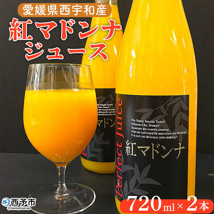 [愛媛県西宇和産 紅マドンナジュース 720ml×2本] みかん 柑橘 果物 フルーツ オレンジ 特産品 みかめホールディング株式会社 愛媛県 西予市 [常温]『1か月以内に順次出荷予定』