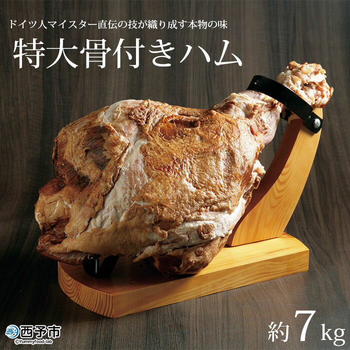 【ふるさと納税】＜特大骨付きハム 約7kg＞※通常1～2か月以内に順次出荷（7月上旬～8月下旬、11月中旬..