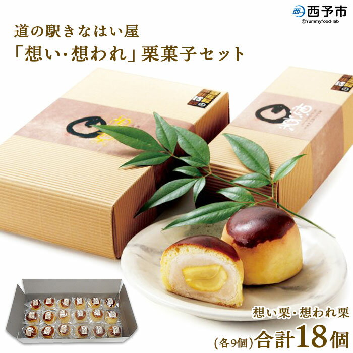 2位! 口コミ数「0件」評価「0」＜道の駅きなはい屋「想い・想われ」栗菓子セット 18個入り＞お菓子 詰め合わせ 和菓子 まんじゅう 饅頭 くり マロン 和栗 お茶菓子 スイ･･･ 