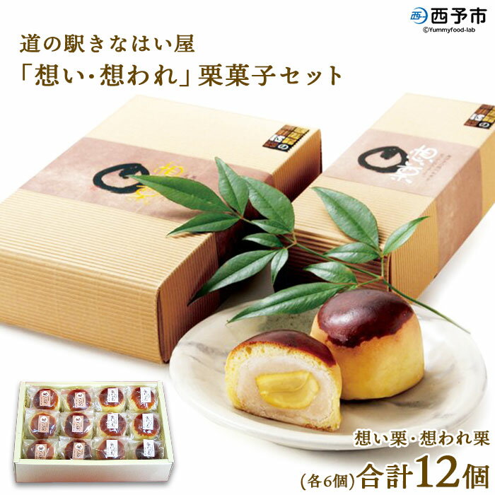 10位! 口コミ数「1件」評価「5」＜道の駅きなはい屋「想い・想われ」栗菓子セット 12個入り＞お菓子 詰め合わせ 和菓子 まんじゅう 饅頭 くり マロン 和栗 お茶菓子 スイ･･･ 