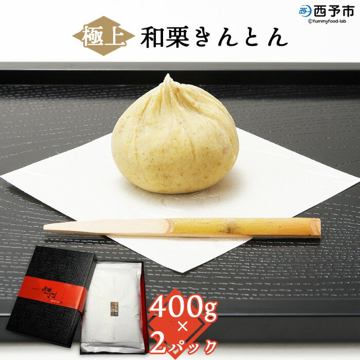 4位! 口コミ数「0件」評価「0」＜道の駅きなはい屋 極上和栗きんとん 400g×2＞※1か月以内に順次出荷 和菓子 くり マロン ペースト お茶菓子 城川ファクトリー 特産･･･ 