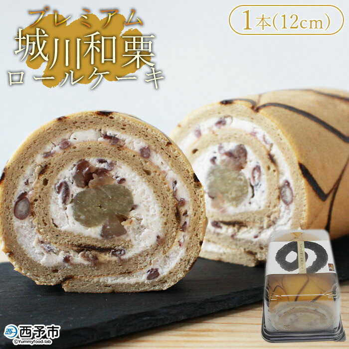 【ふるさと納税】＜プレミアム和栗ロールケーキ 約12cm 1本（約350g）＞ 洋菓子 デザート スイーツ 和栗きんとん 渋皮煮 しゅまり小豆 ..