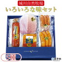 【ふるさと納税】＜城川自然牧場 いろいろな味セット 5種＞ サラミ ベーコン 粗挽きウインナー ペッパーウインナー 豚肉 牛肉 国産 加工品 詰め合わせ 贈答用 城川ファクトリー 愛媛県 西予市…