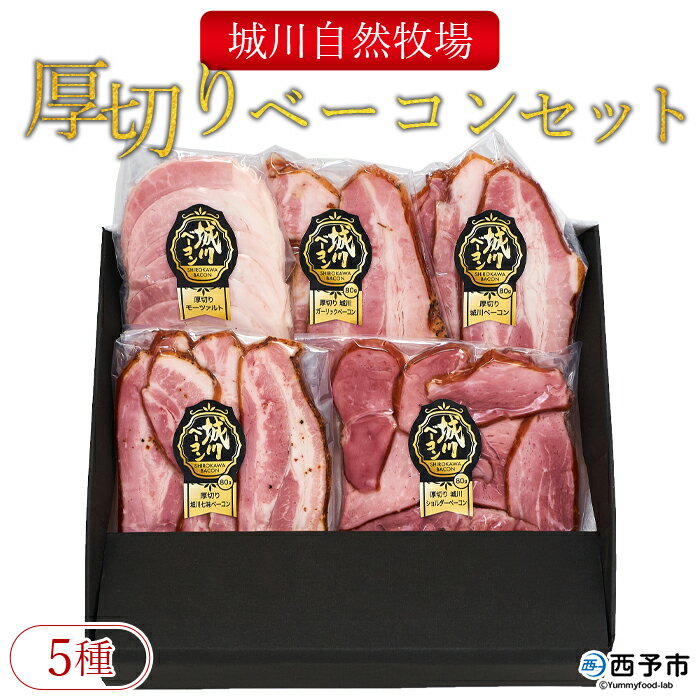 【ふるさと納税】＜城川自然牧場 厚切りベーコンセット 80g 4種+厚切りモーツァルト85g ＞ 1か月以内に順次出荷予定 スライス ガーリックベーコン ショルダーベーコン 七味ベーコン 豚肉 加工…