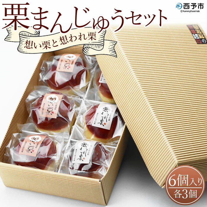 25位! 口コミ数「0件」評価「0」＜栗まんじゅう2種セット「想い栗」と「想われ栗」 6個入り（各3個）＞お菓子 詰め合わせ 和菓子 くり マロン 和栗 お茶菓子 スイーツ 手･･･ 