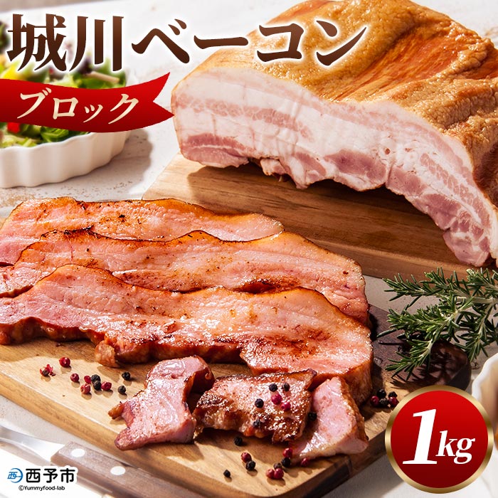 21位! 口コミ数「0件」評価「0」＜城川ベーコン ブロック 1kg＞ 豚肉 かたまり 塊 厚切り 国産 加工品 オリジナル ステーキ チャーハン パスタ サラダ スープ おつ･･･ 