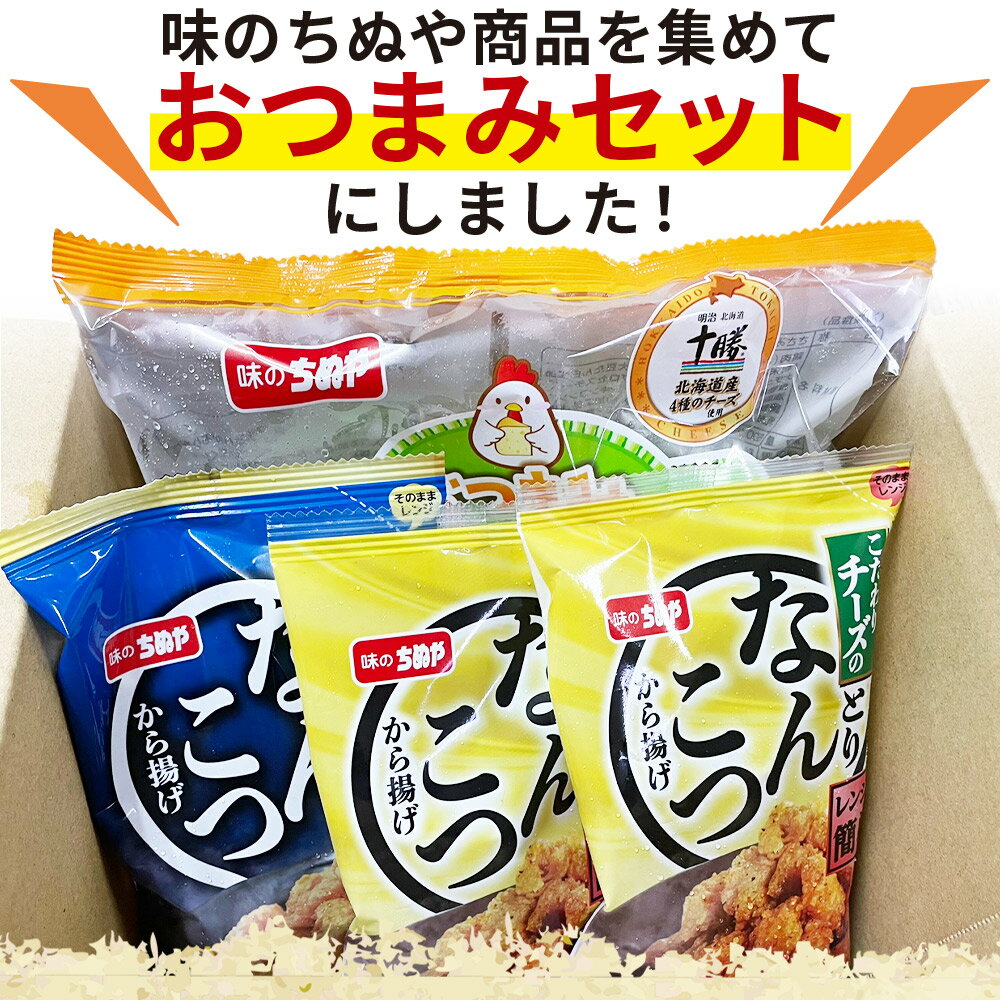【ふるさと納税】＜ちぬやの簡単おつまみ3種セット 配送回数：1/3/6回＞ 定期便 おつまみ おかず ささみチーズフライ プロセスチーズ とりなんこつから揚げ 鶏ひざ軟骨 チーズなんこつから揚げ 城川ファクトリー 愛媛県 西予市 【冷凍】『通常：1か月以内に順次出荷予定』