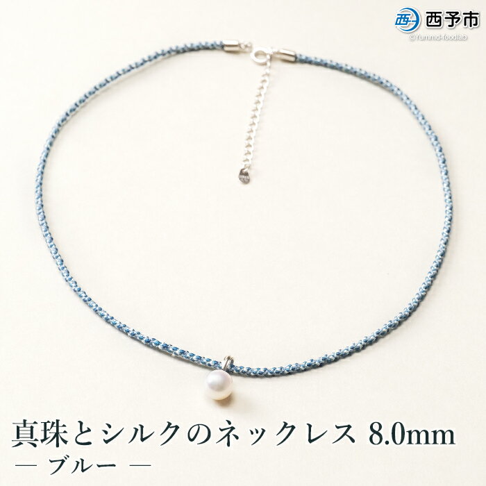 保証書付[真珠とシルクのネックレス8.0mm ブルー] ※1か月以内に順次出荷します。8.0〜8.5mm 純国産 高品質 アコヤ真珠 パール あこや ネックレス アクセサリー フォーマル ファッション シルクネックレス 佐藤真珠 愛媛県 西予市 [常温]