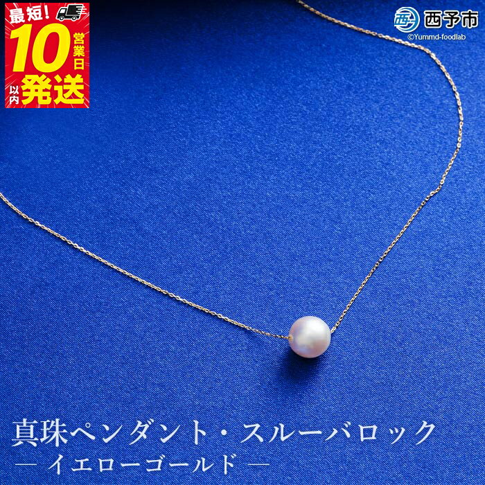 保証書付き[真珠ペンダント・スルーバロック(イエローゴールド)]8.0〜9.0mm 純国産 高品質 アコヤ パール あこや ネックレス アクセサリー レディース 女性 誕生日 記念日 成人祝い 明浜産 佐藤真珠 愛媛県 西予市[常温]『最短10営業日以内に発送』