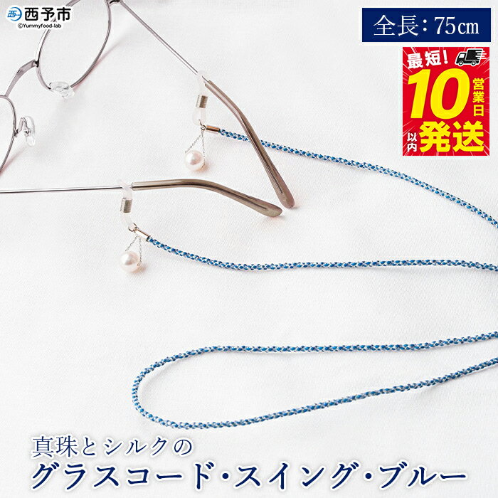 [真珠とシルクのグラスコード・スイング・ブルー] 8.0mm〜8.5mm パール アコヤ アクセサリー バロック シルク 真鍮 組紐 眼鏡チェーン 小物 グラスホルダー ファッション レディース 女性 佐藤真珠 愛媛県 西予市[常温]『最短10営業日以内に発送予定』