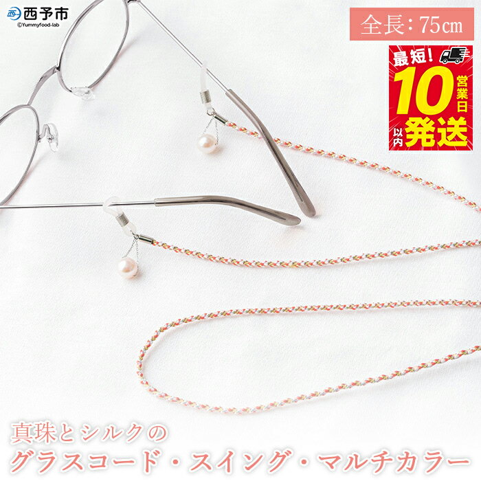 [真珠とシルクのグラスコード・スイング・マルチカラー] 8.0mm〜8.5mm パール アコヤ アクセサリー バロック 真鍮 組紐 眼鏡チェーン 小物 グラスホルダー ファッション レディース 女性 佐藤真珠 愛媛県 西予市[常温]『最短10営業日以内に発送予定』