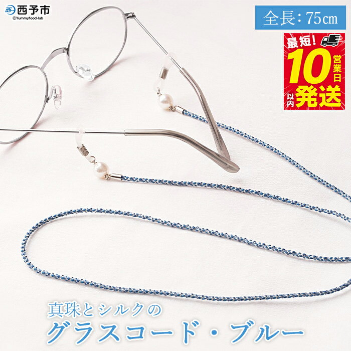 [真珠とシルクのグラスコード・ブルー] 8.0mm〜8.5mm 純国産 パール アコヤ アクセサリー バロック シルク 真鍮 組紐 眼鏡チェーン 小物 グラスホルダー ファッションレディース 女性 誕生日 佐藤真珠 愛媛県 西予市[常温]『最短10営業日以内に発送』