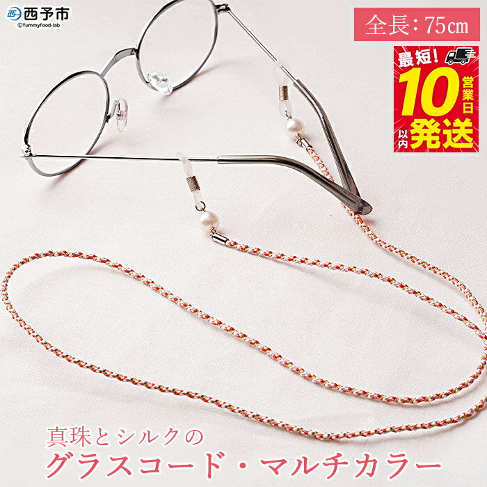 [真珠とシルクのグラスコード・マルチカラー] 8.0mm〜8.5mm パール アコヤ アクセサリー バロック シルク 真鍮 組紐 眼鏡チェーン 小物 グラスホルダー ファッション レディース 女性 誕生日 佐藤真珠 愛媛県 西予市[常温]『最短10営業日以内に発送』