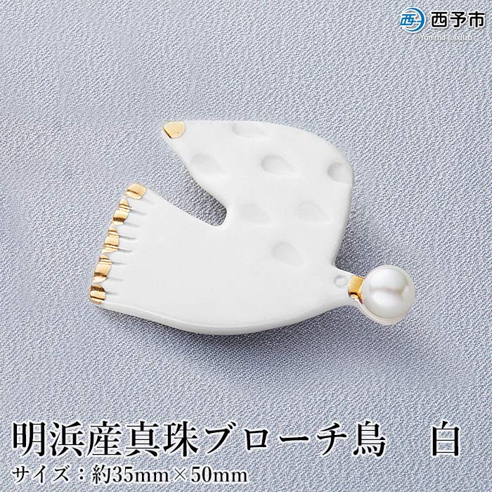 【ふるさと納税】保証書付＜明浜産 真珠ブローチ・鳥（白）＞8.0～8.5mm 純国産 高品質 アコヤ真珠 宇和海 パール アコヤ アクセサリー 陶器 ファッション レディース 小物 女性 誕生日 記念日 佐藤真珠 cosmic 愛媛県 西予市【常温】『1か月以内に順次出荷』