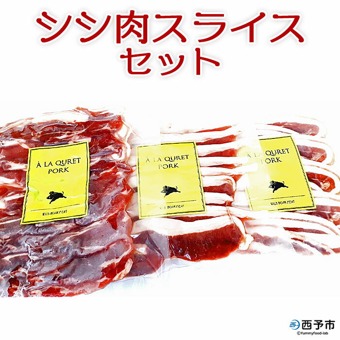 [シシ肉スライスセット(バラ肉 200g×1 モモ肉 200g×1 切落し 300g×1)] 猪肉 ジビエ 食べ比べ 焼き肉 炒め物 ぼたん鍋 シシ汁 いのしし イノシシ ばら もも 切り落とし ししの里せいよ 愛媛県 西予市[冷凍]『1か月以内に順次出荷予定』