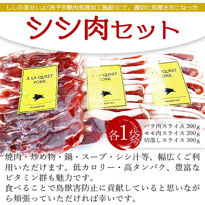 【ふるさと納税】＜シシ肉スライスセット（バラ肉 200g×1 モモ肉 200g×1 切落し 300g×1）＞ 猪肉 ジビエ 食べ比べ 焼き肉 炒め物 ぼたん鍋 シシ汁 いのしし イノシシ ばら もも 切り落とし ししの里せいよ 愛媛県 西予市【冷凍】『1か月以内に順次出荷予定』