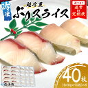 【ふるさと納税】選べる配送回数<超冷薫 冷凍ぶりスライス 合計40枚(10g10枚入り×4パック)>定期便 3カ月 6カ月 ブリ 鰤 魚介類 水産物 海鮮 海産...